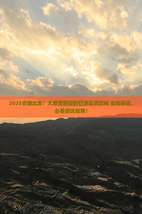 安康到西安大唐芙蓉园四日游