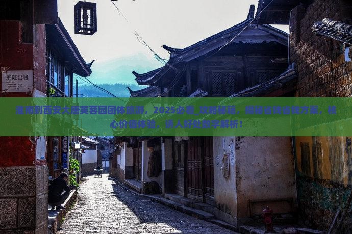 淮南到西安大唐芙蓉园团体旅游