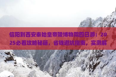 信阳到西安秦始皇帝陵博物院四日游