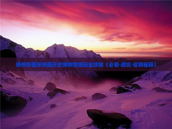 扬州到西安陕西历史博物馆景点