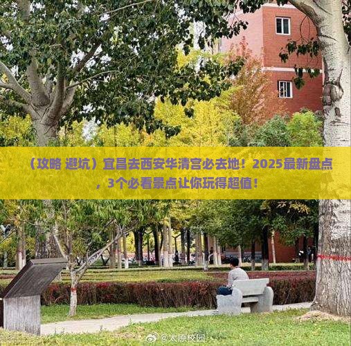宜昌去西安华清宫必去地