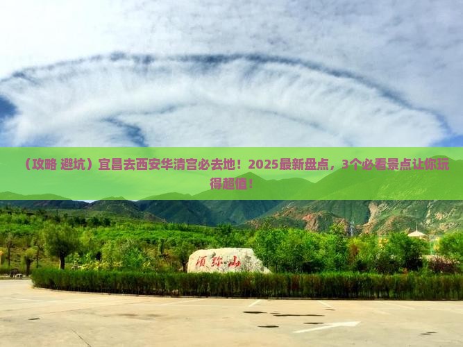 宜昌去西安华清宫必去地