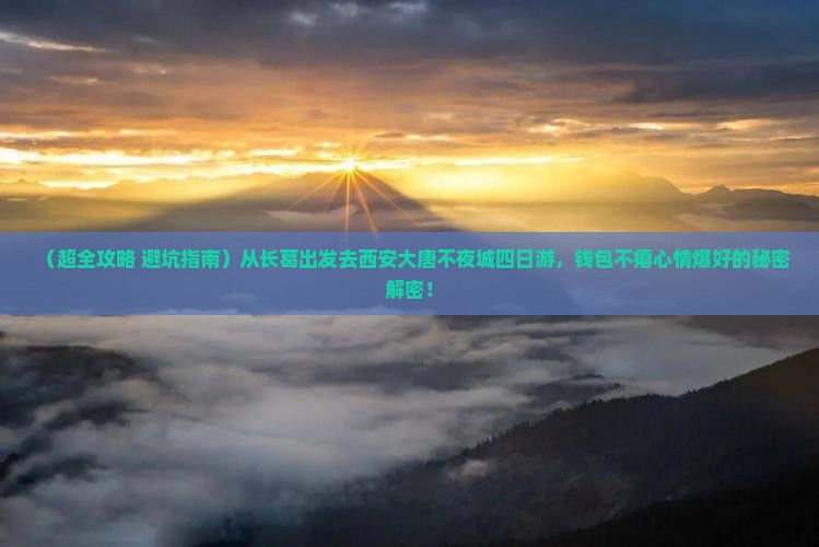 长葛到西安大唐不夜城四日游