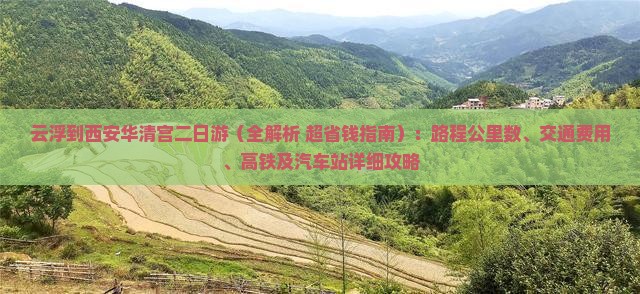 云浮到西安华清宫二日游