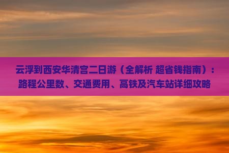 云浮到西安华清宫二日游