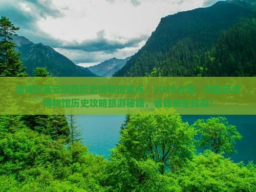 淄博到西安陕西历史博物馆景点