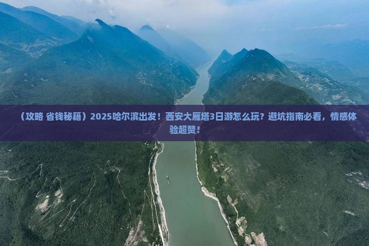哈尔滨到西安大雁塔旅游