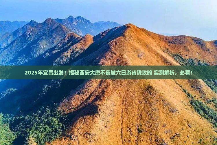 宜昌到西安大唐不夜城六日游