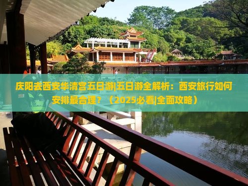 庆阳去西安华清宫五日游 庆阳去西安华清宫五日游