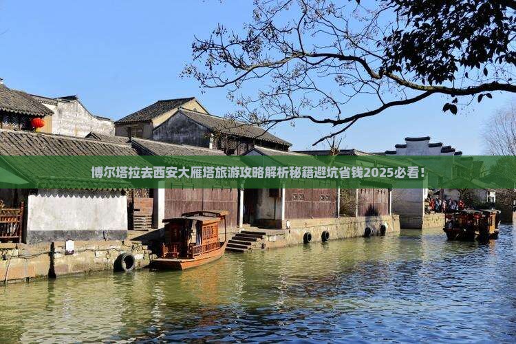 博尔塔拉去西安大雁塔旅游