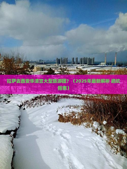 拉萨去西安华清宫大型旅游团