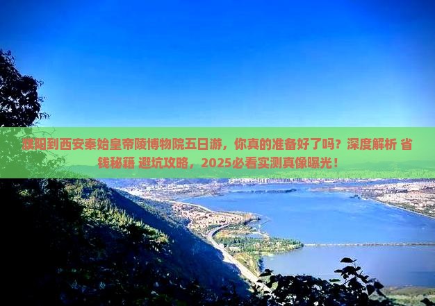 濮阳到西安秦始皇帝陵博物院五日游