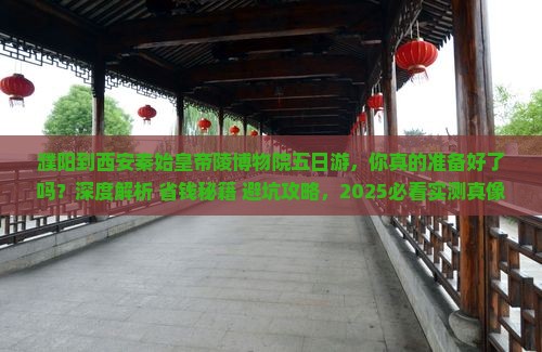 濮阳到西安秦始皇帝陵博物院五日游