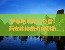 伊犁哈萨克去西安钟楼景点