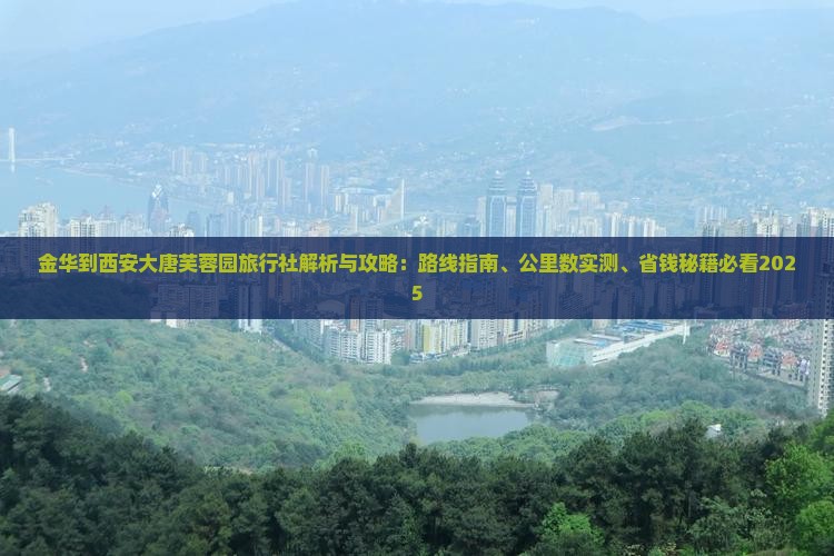 金华到西安大唐芙蓉园旅行社