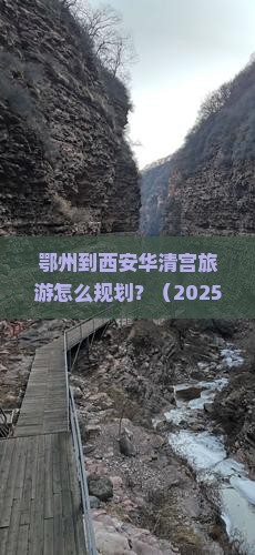 鄂州到西安华清宫旅行社