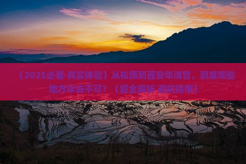 松原到西安华清宫必去地