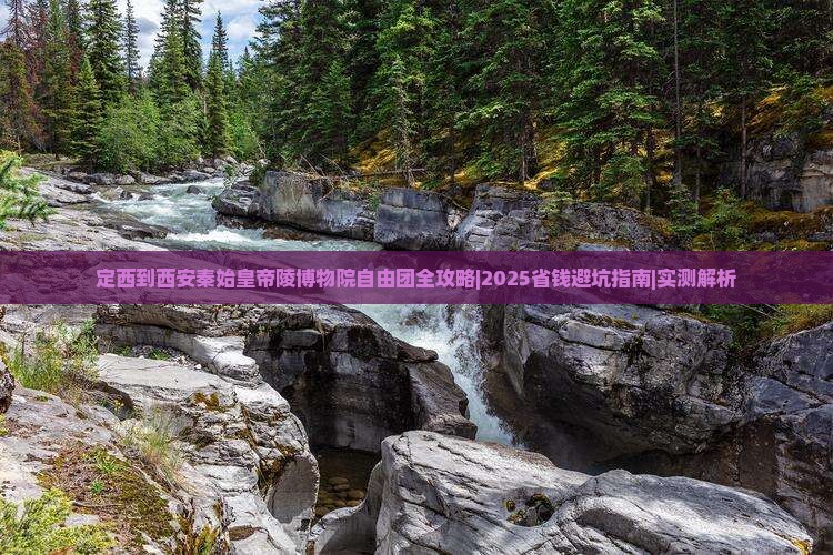 定西到西安秦始皇帝陵博物院自由团