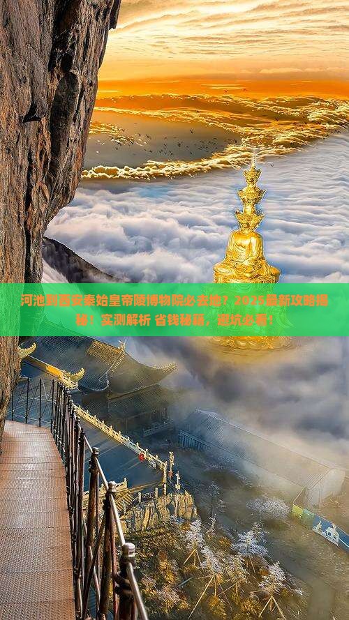 河池到西安秦始皇帝陵博物院必去地