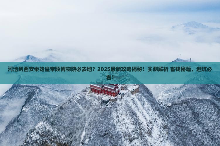 河池到西安秦始皇帝陵博物院必去地