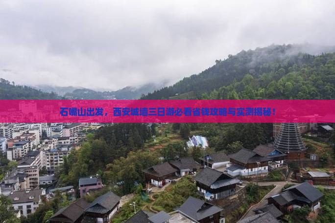 石嘴山去西安城墙三日游