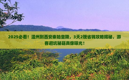 温州到西安秦始皇帝陵博物院景点