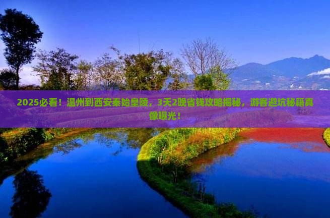 温州到西安秦始皇帝陵博物院景点