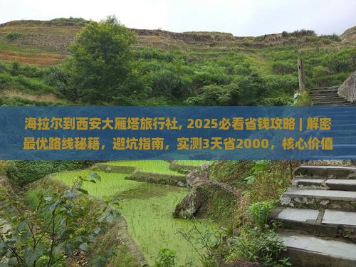 海拉尔到西安大雁塔旅行社