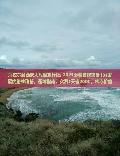 海拉尔到西安大雁塔旅行社
