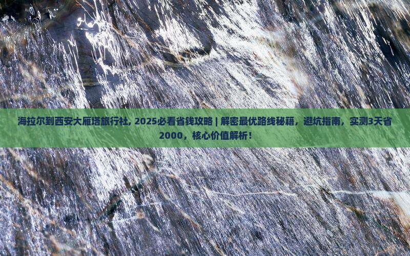 海拉尔到西安大雁塔旅行社