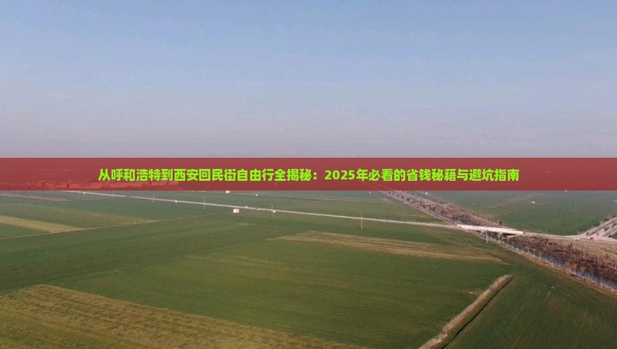 呼和浩特到西安回民街自由团