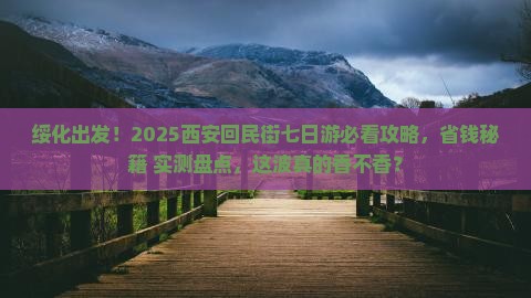 绥化去西安回民街七日游