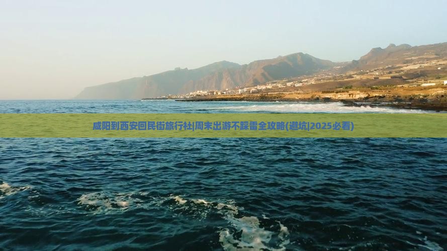 咸阳到西安回民街旅行社