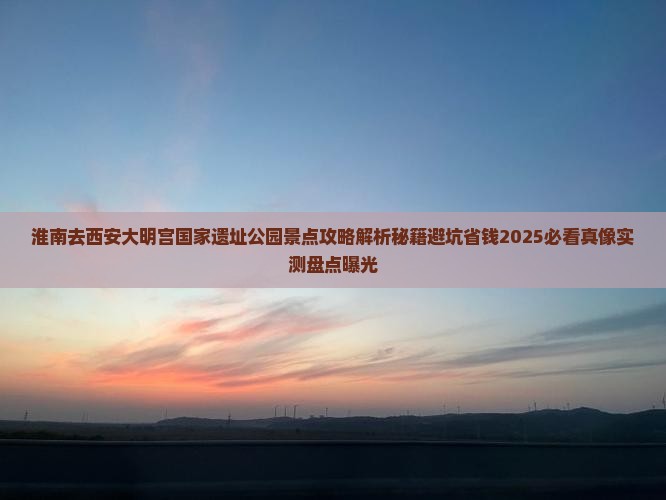 淮南去西安大明宫国家遗址公园景点