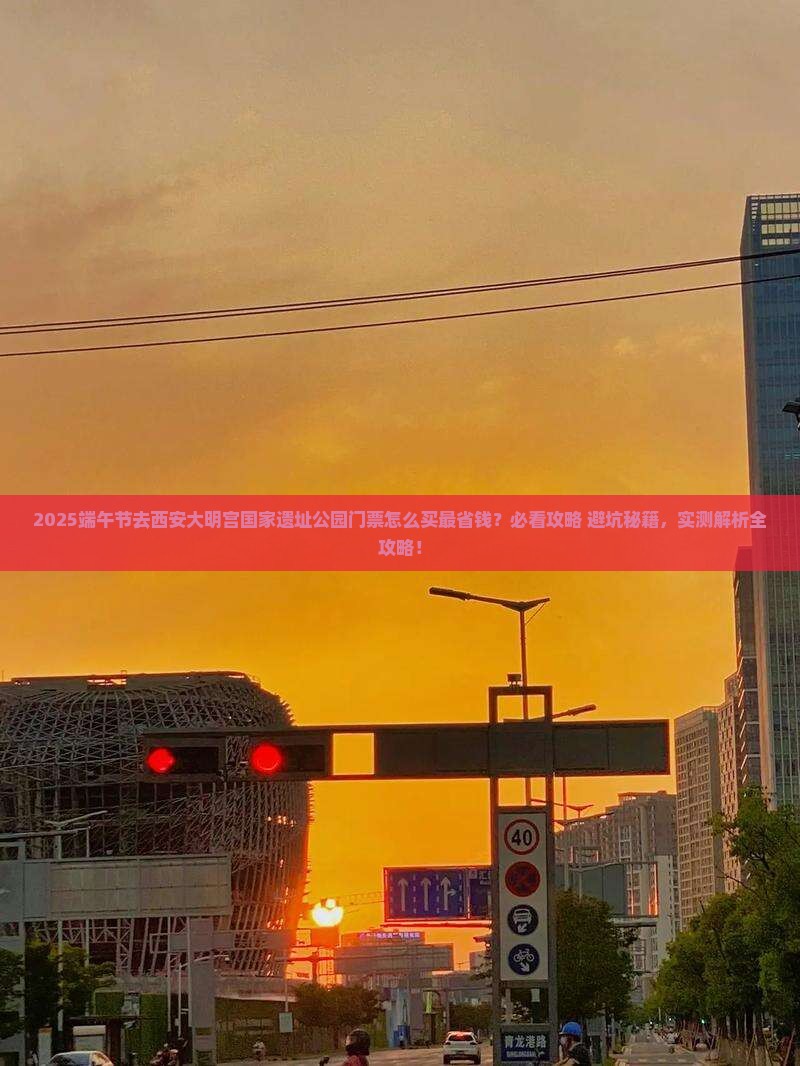 端午节到西安大明宫国家遗址公园门票