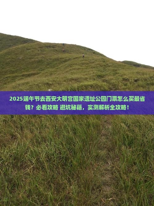 端午节到西安大明宫国家遗址公园门票