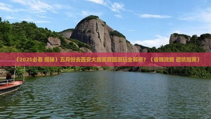 五月去西安大唐芙蓉园景点