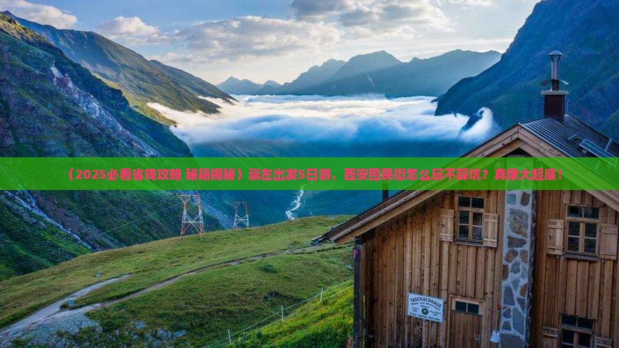 崇左到西安回民街五日游