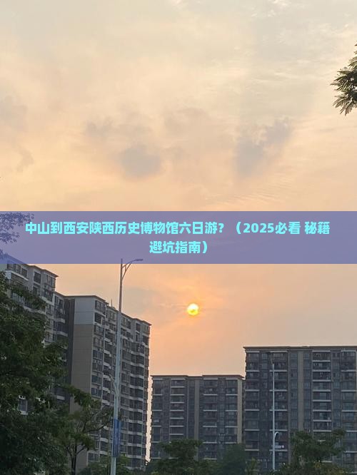 中山到西安陕西历史博物馆六日游