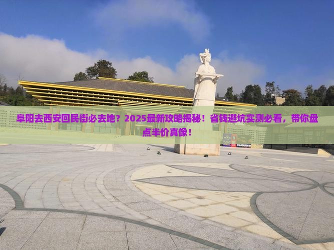 阜阳去西安回民街必去地