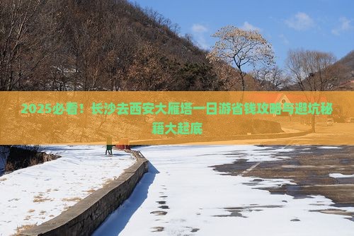 长沙去西安大雁塔一日游