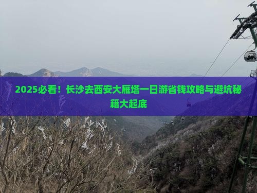 长沙去西安大雁塔一日游