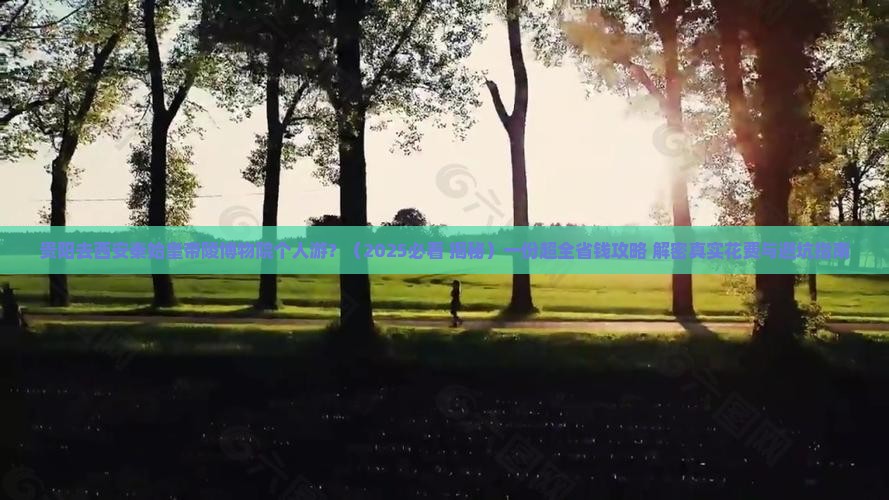 贵阳去西安秦始皇帝陵博物院个人游