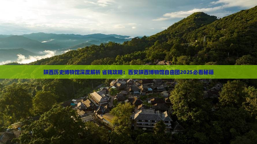 崇左到西安陕西历史博物馆自由团