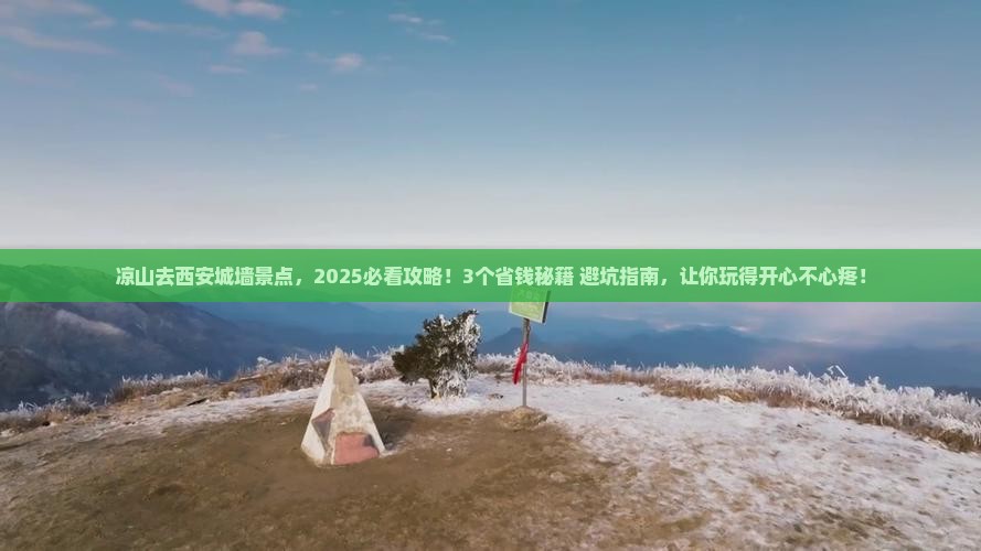 凉山去西安城墙景点