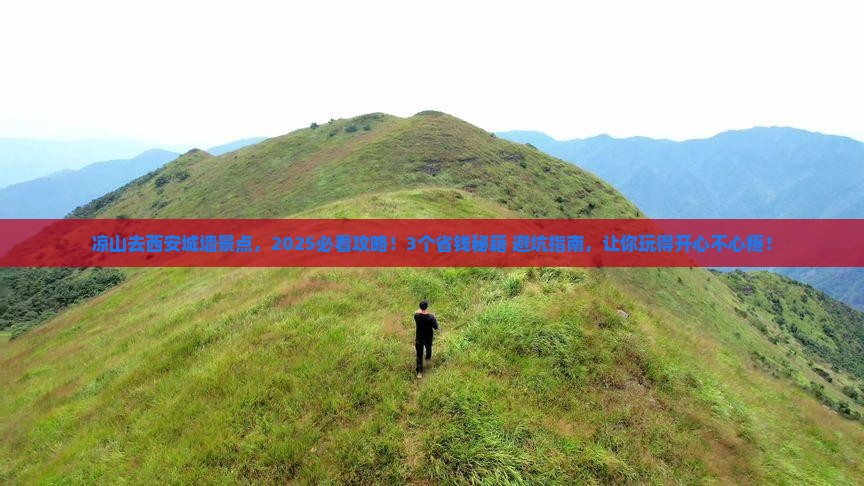 凉山去西安城墙景点