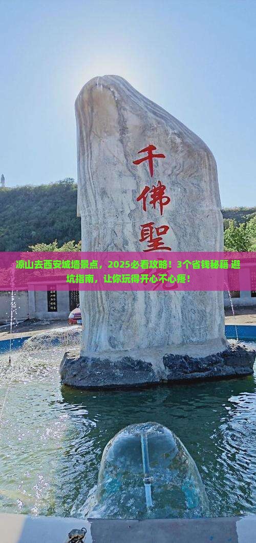 凉山去西安城墙景点