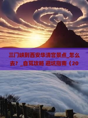 三门峡到西安华清宫景点