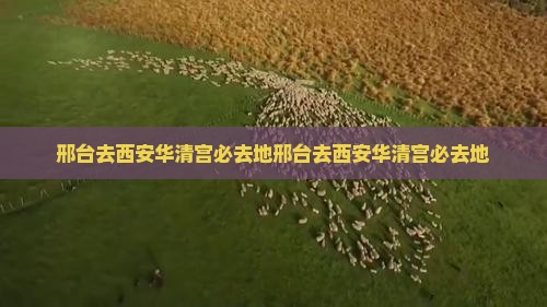 邢台去西安华清宫必去地