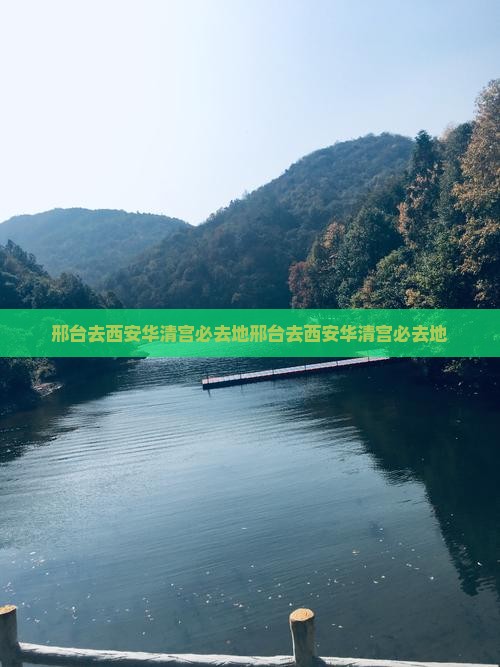 邢台去西安华清宫必去地